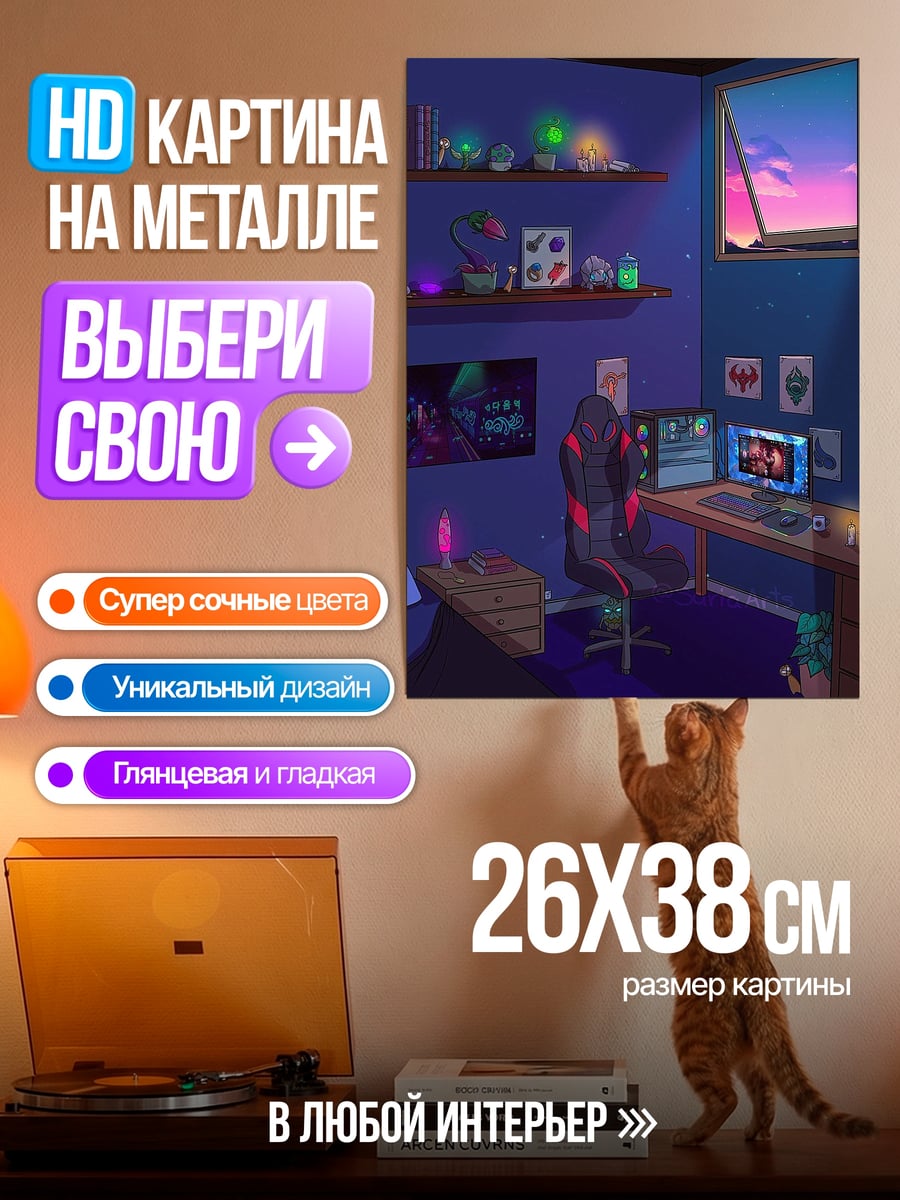 Картина на металле Уютная игровая комната
