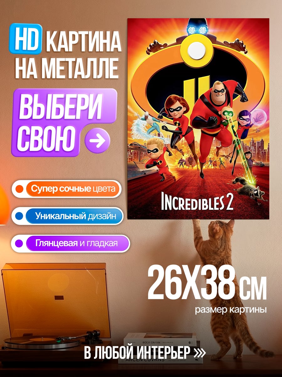 Картина на металле Суперсемейка 2