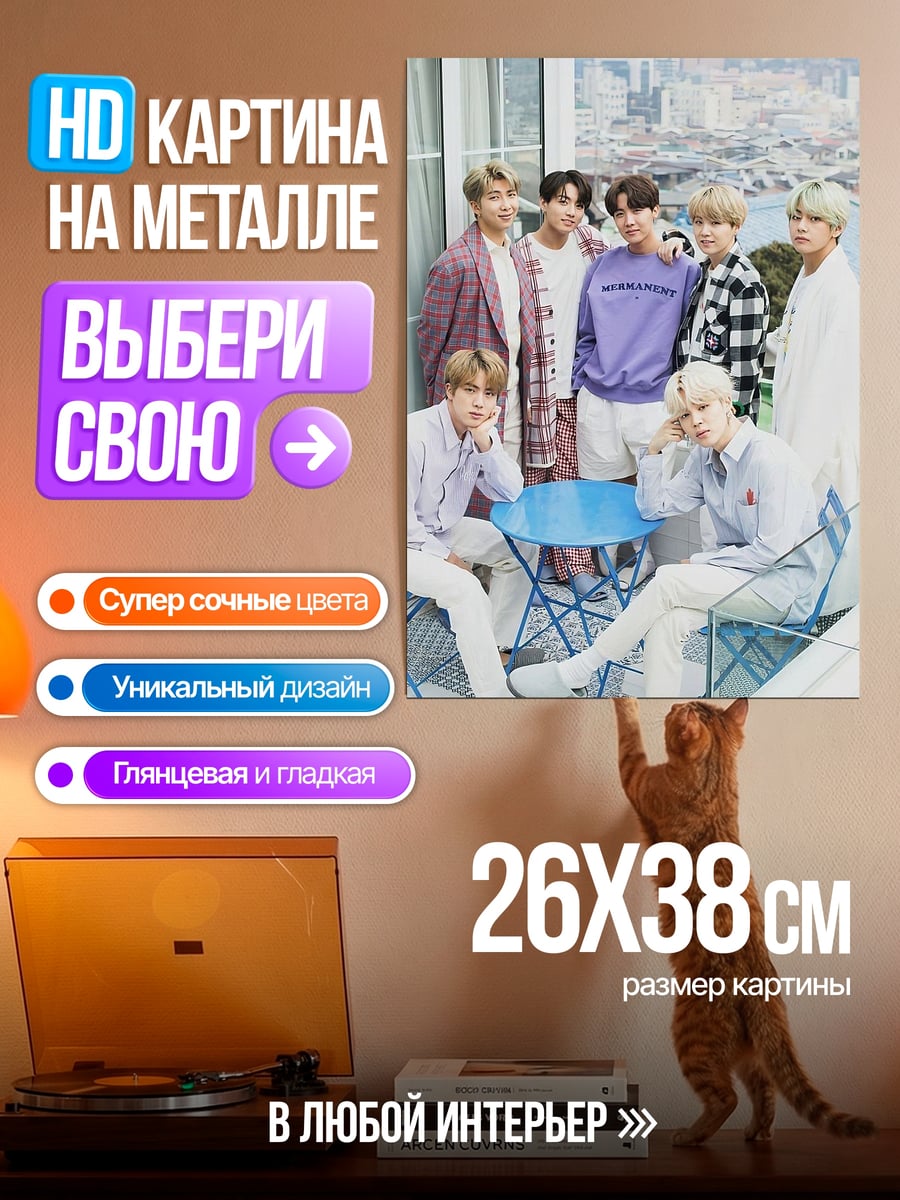 Картина на металле BTS на балконе