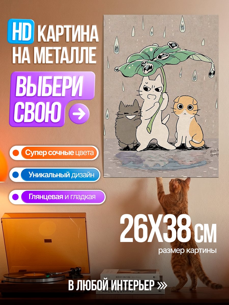 Картина на металле Котики под зонтом