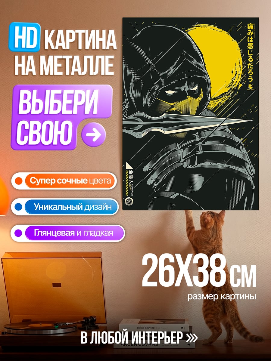 Картина на металле Скорпион из Мортал Комбат