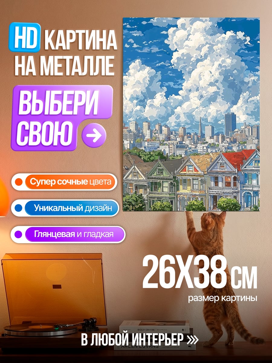 Картина на металле Городские домики и небо