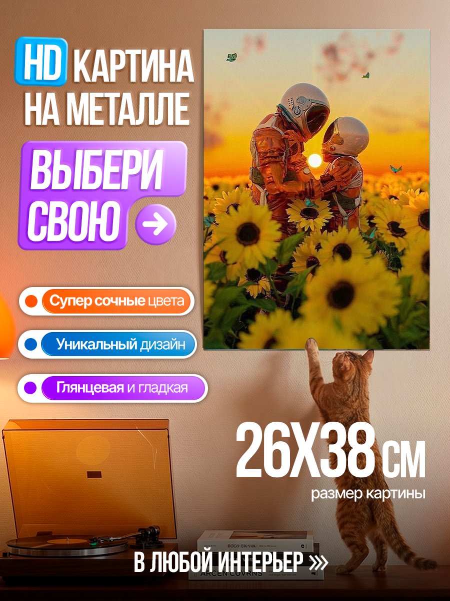 Картина на металле Астронавты в подсолнухах