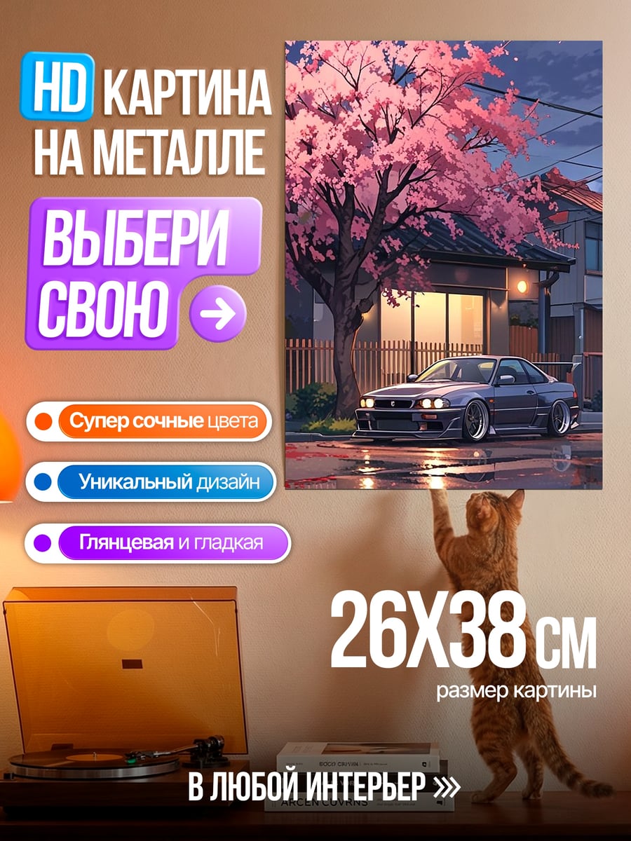 Картина на металле Автомобиль под сакурой