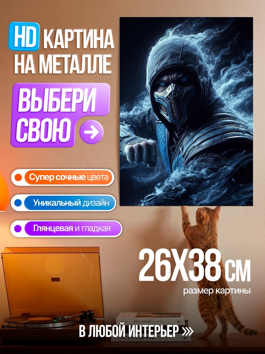 Картина на металле Саб-Зиро ледяной воин