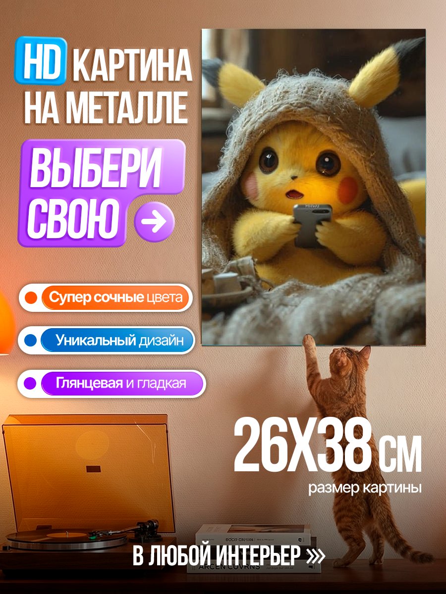 Картина на металле Пикачу с телефоном