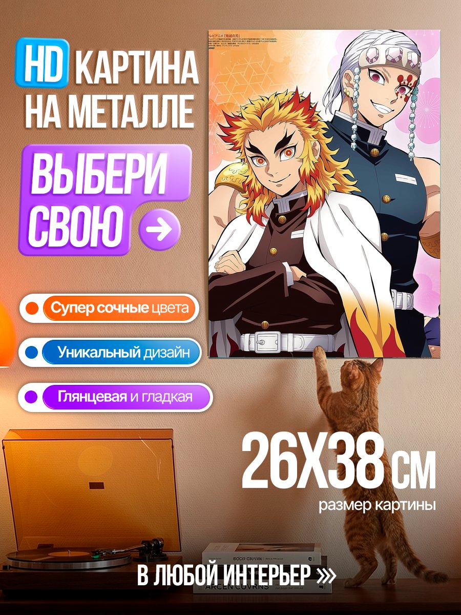 Картина на металле Ренгоку и Тенген