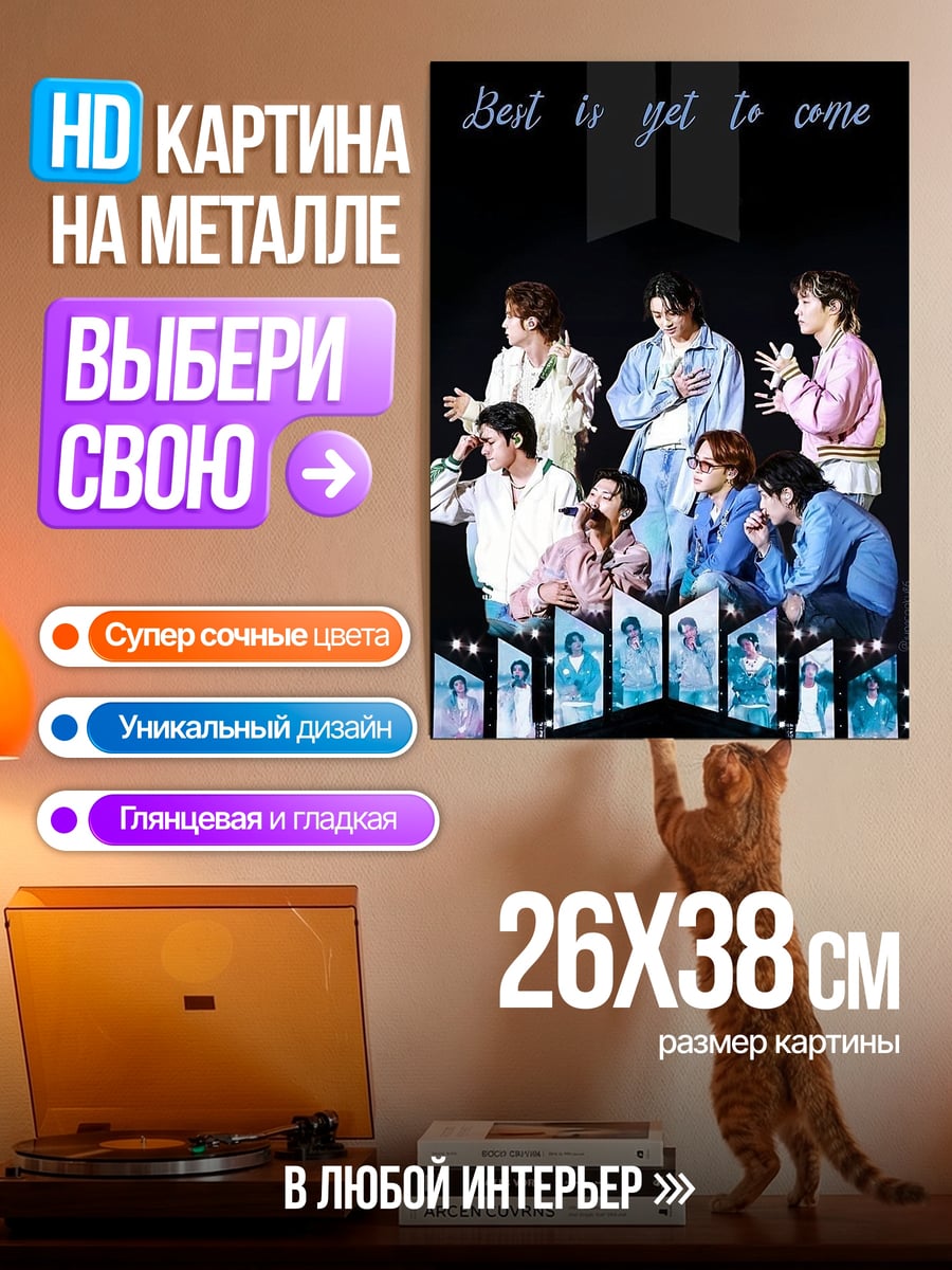 Картина на металле BTS лучшее еще впереди