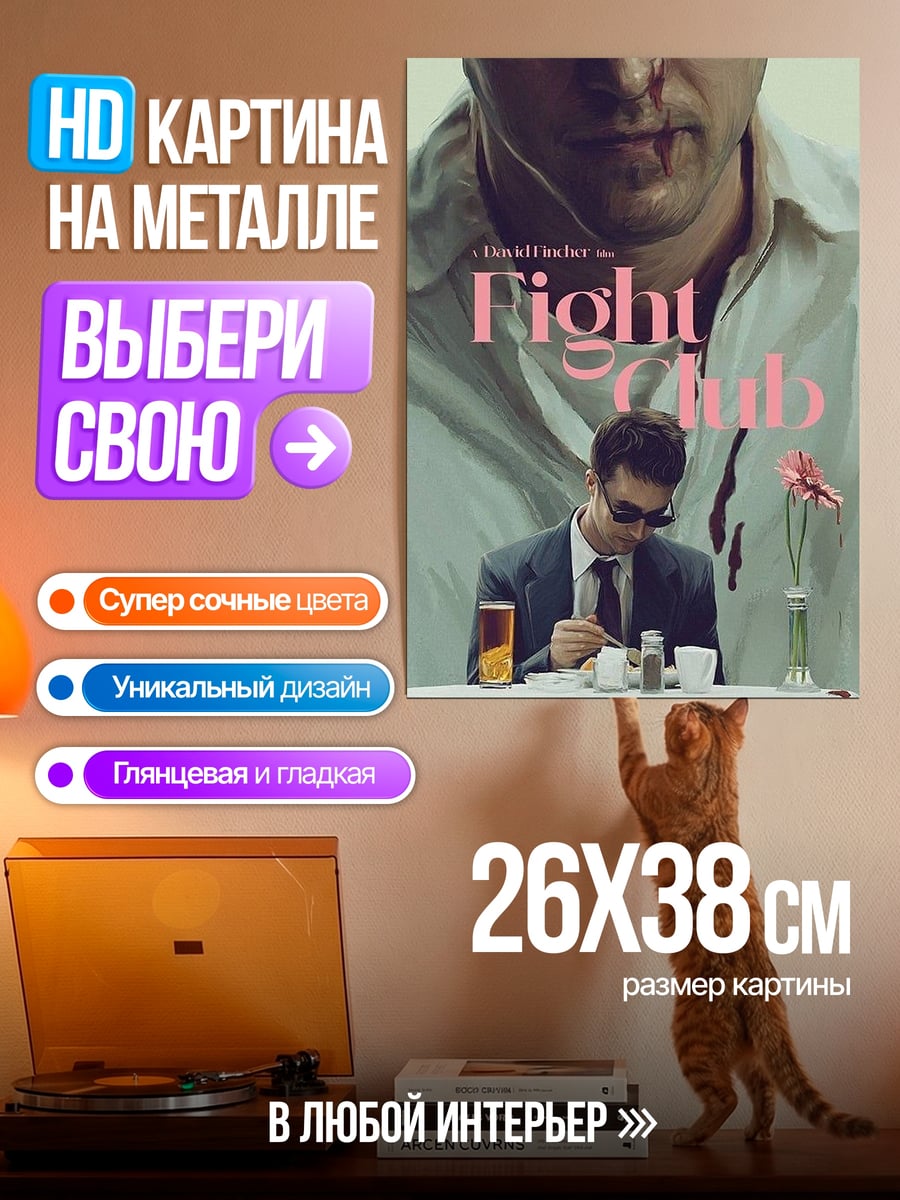 Картина на металле Бойцовский клуб