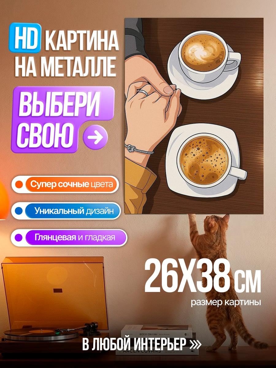Картина на металле Кофе для двоих