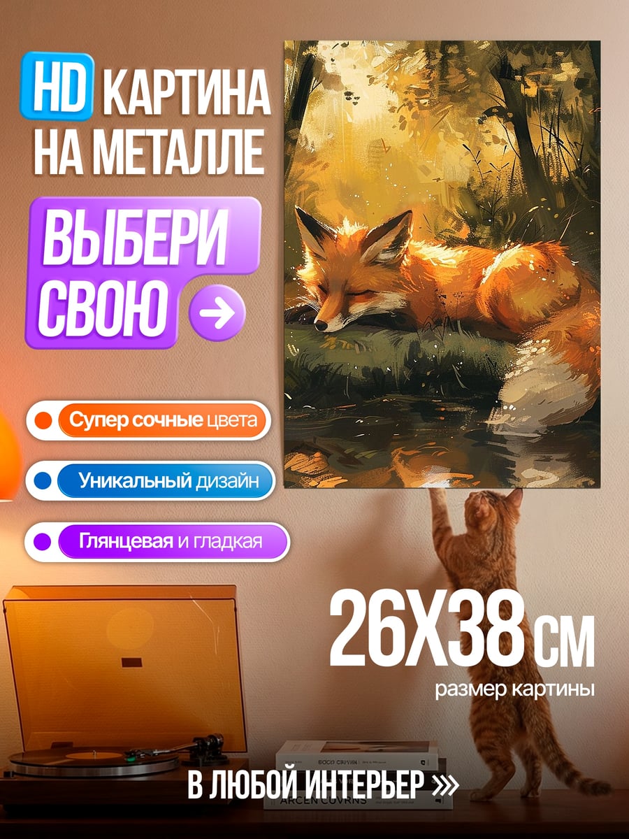 Картина на металле Лиса в лесу