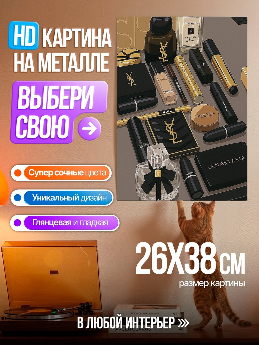 Картина на металле Косметика люкс бренд