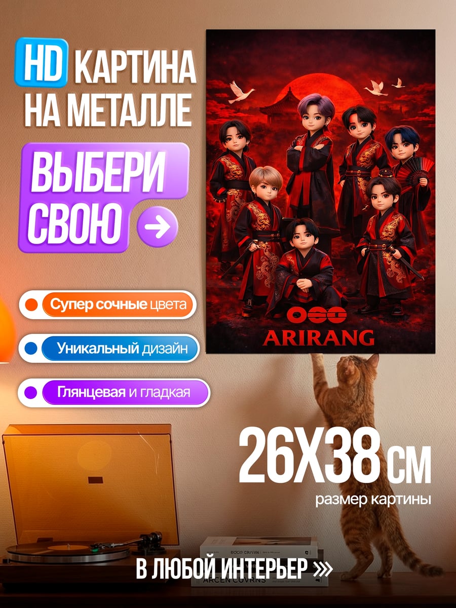 Картина на металле ARIRANG группа парней