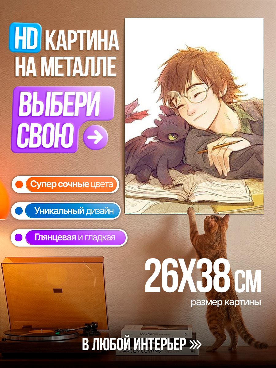 Картина на металле Мальчик и Беззубик