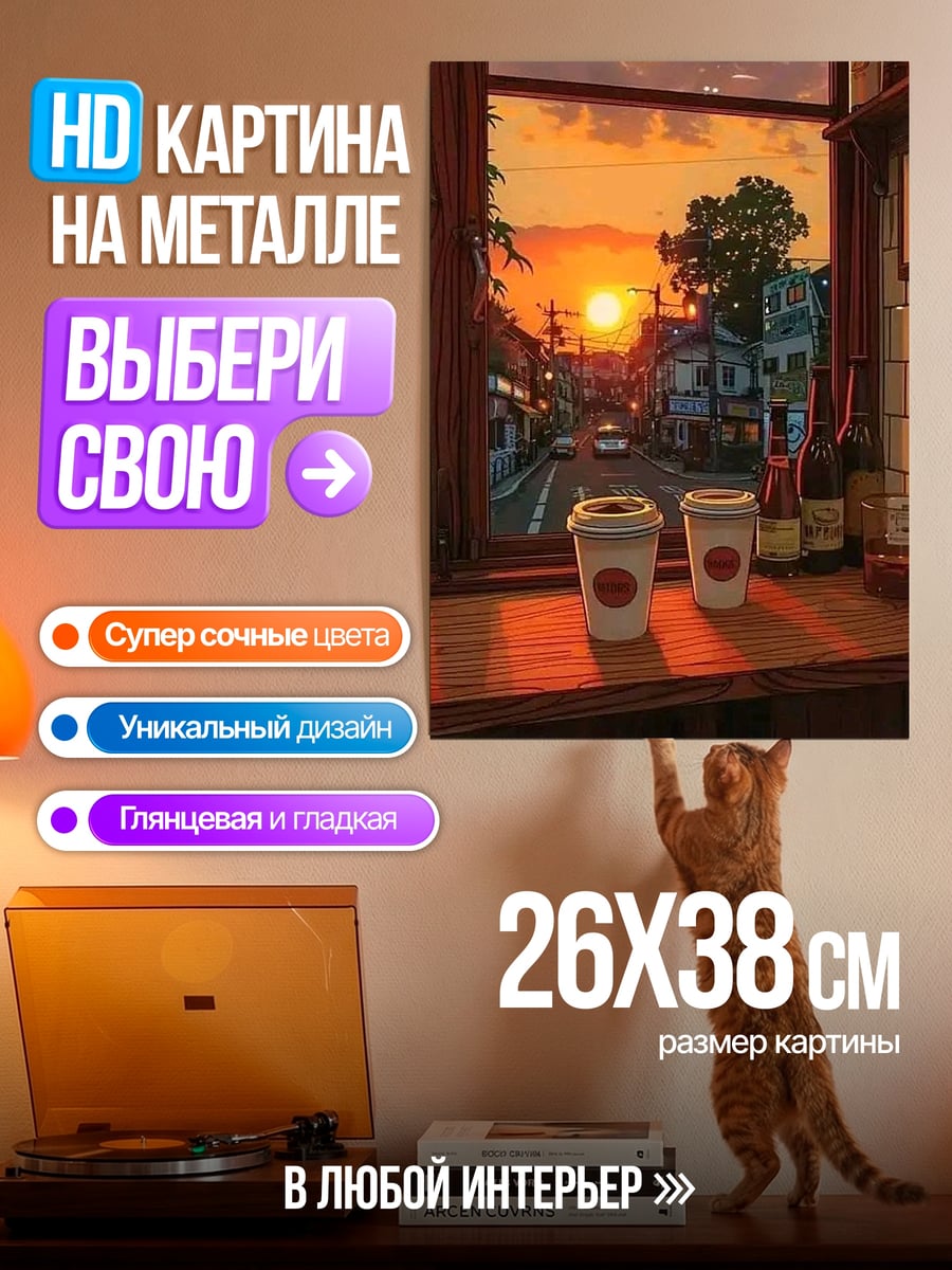 Картина на металле Кофе на закате