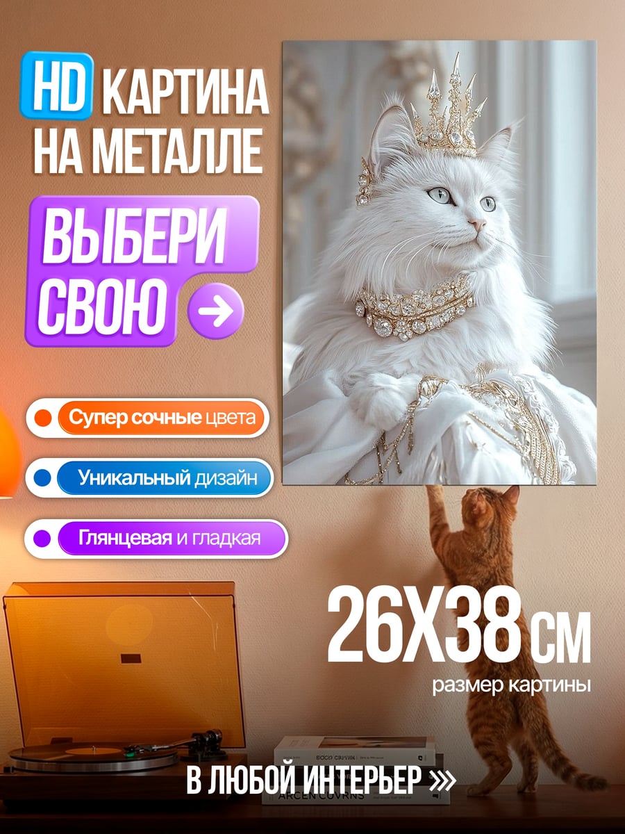 Картина на металле Белая кошка королева