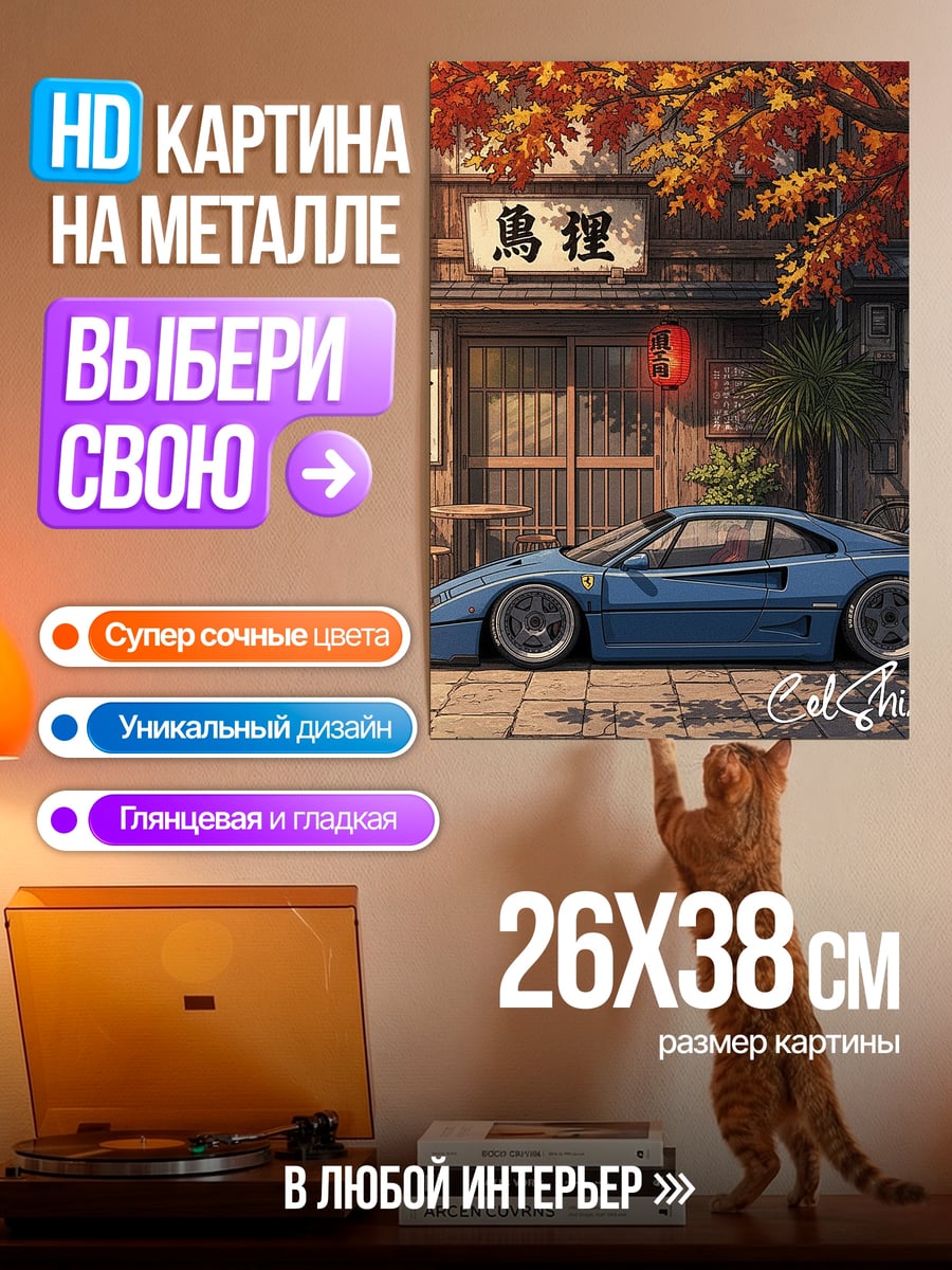 Картина на металле Синий спорткар Япония