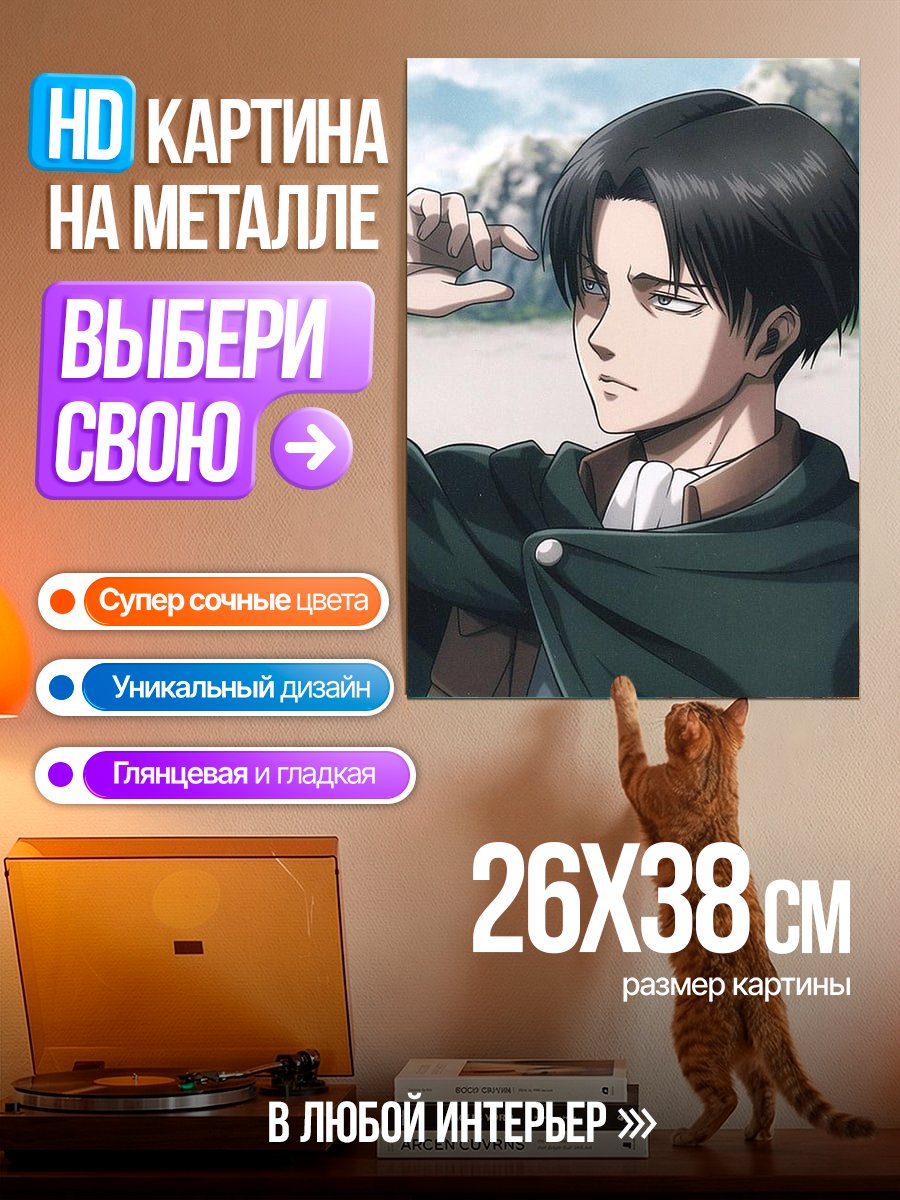 Картина на металле Леви Аккерман