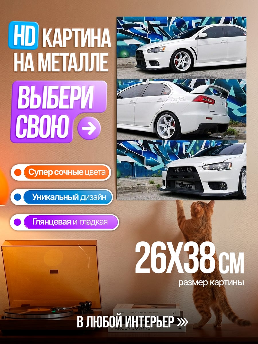 Картина на металле Белый Mitsubishi Lancer