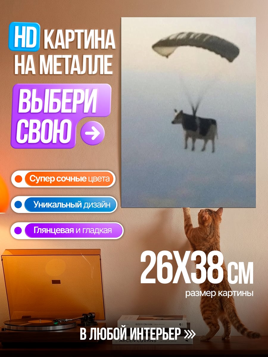 Картина на металле Корова с парашютом