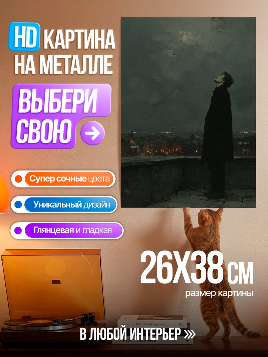 Картина на металле Одинокий человек ночью