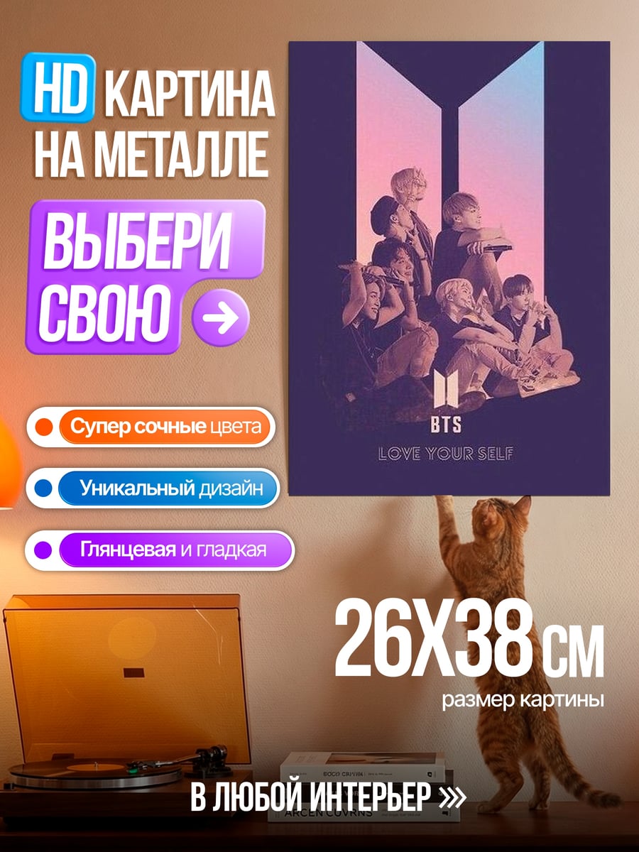Картина на металле BTS Love Yourself