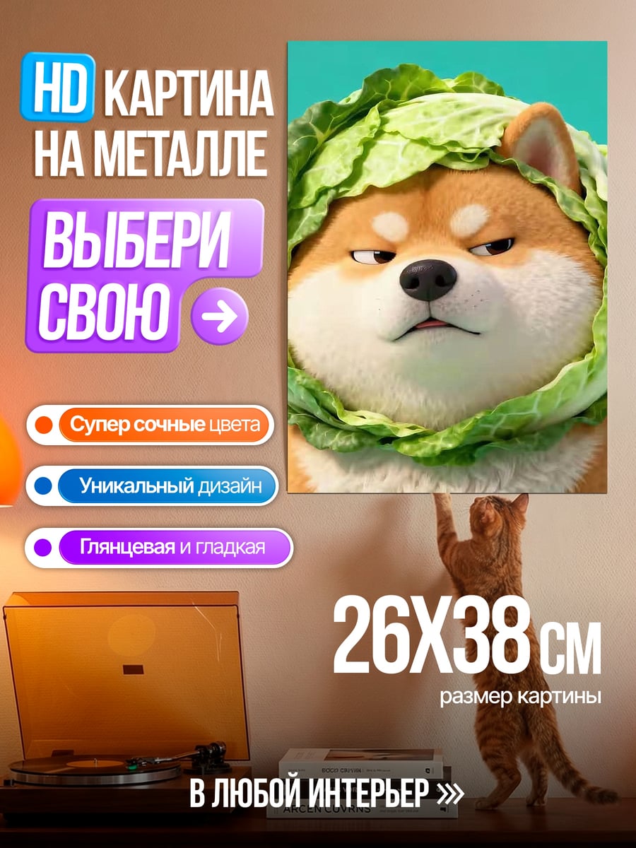 Картина на металле Шиба ину в капусте