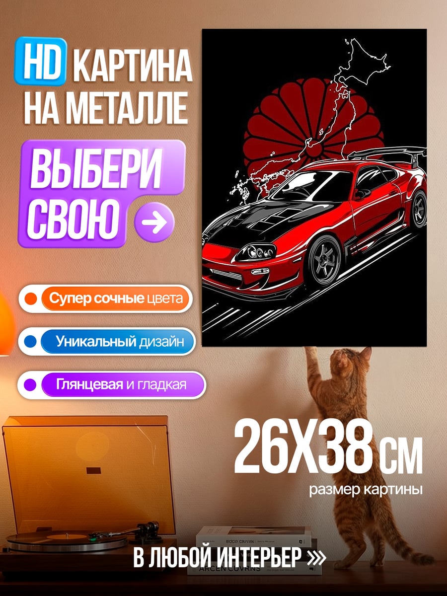 Картина на металле Красная Toyota Supra