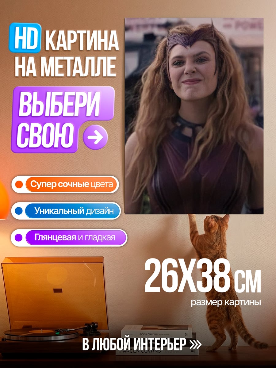 Картина на металле Алая Ведьма Ванда