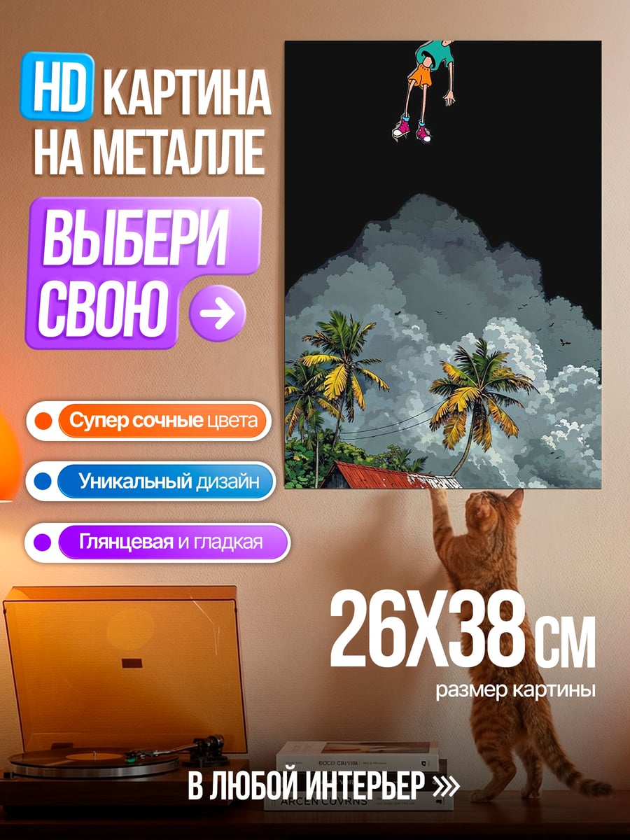 Картина на металле Падение с неба