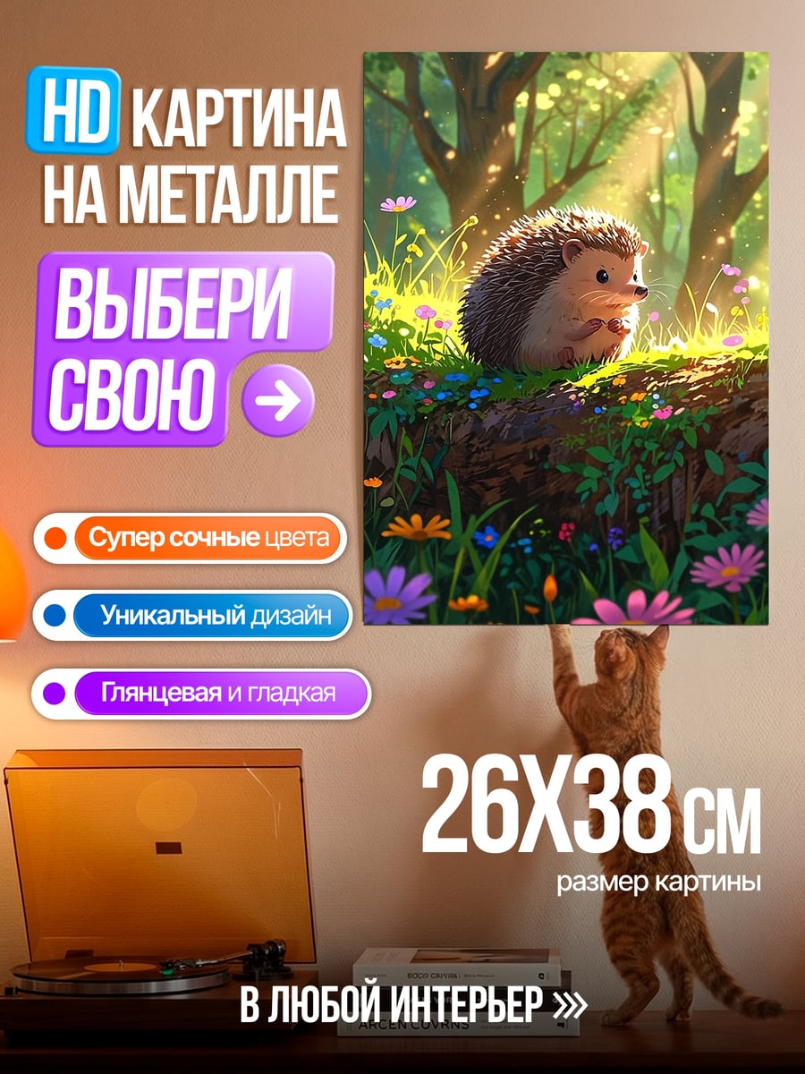 Картина на металле Ёжик в лесу