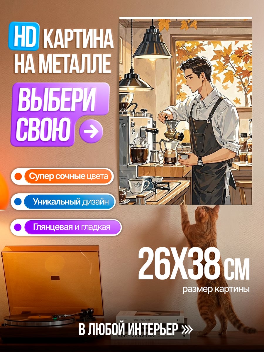 Картина на металле Бариста в кофейне