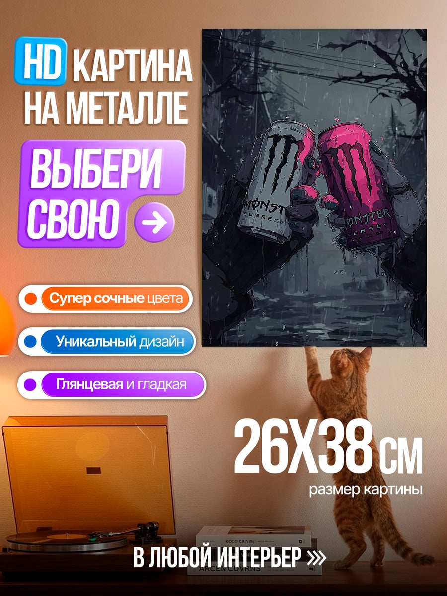 Картина на металле Монстр энергетик тост