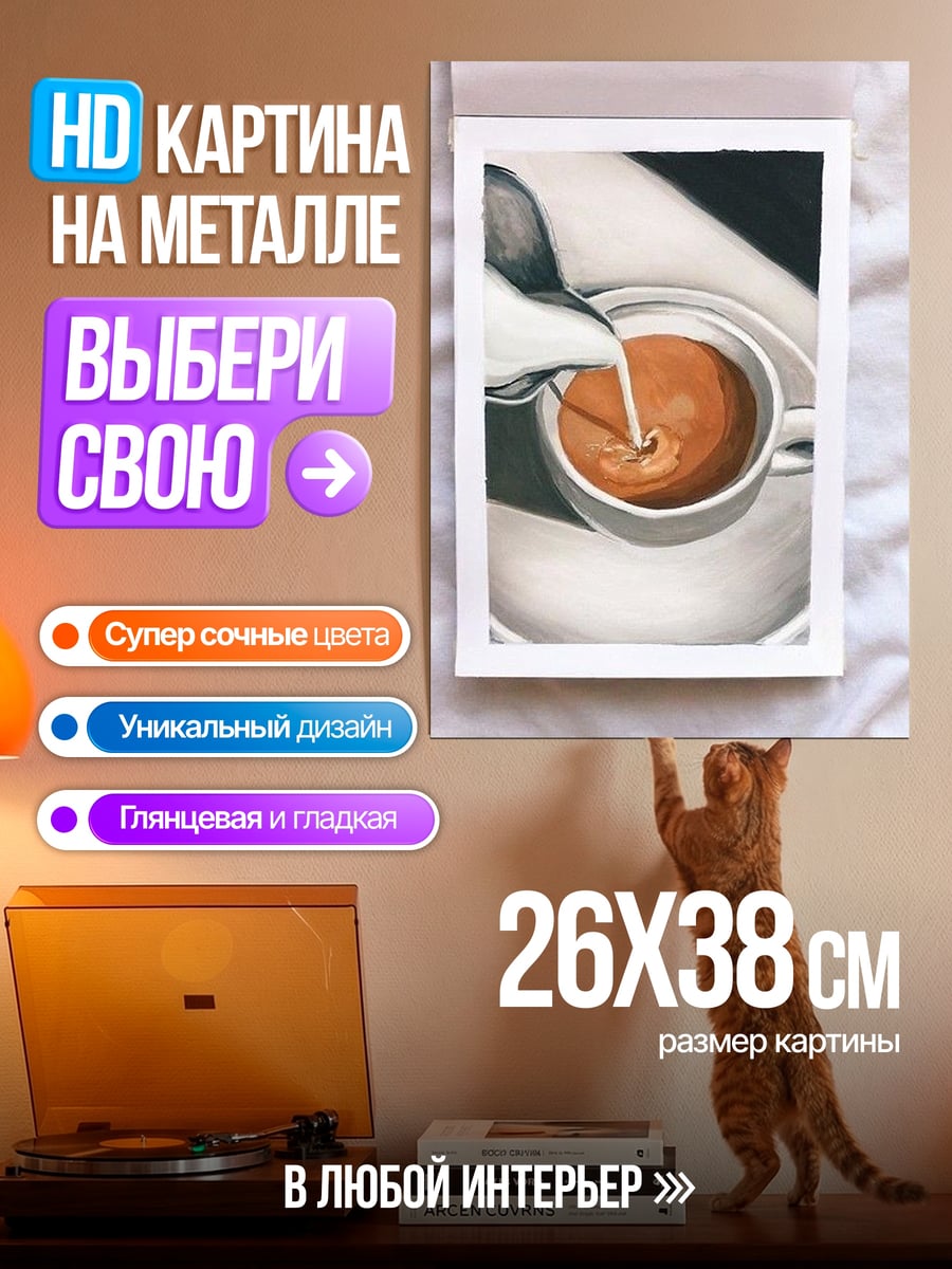 Картина на металле Кофе с молоком