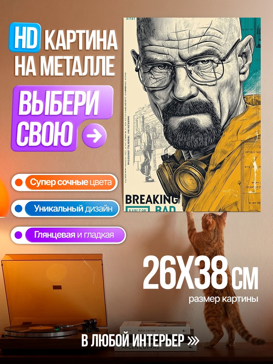 Картина на металле Уолтер Уайт мет