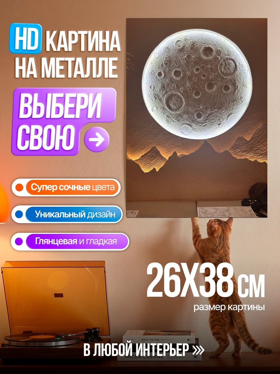 Картина на металле Луна над горами