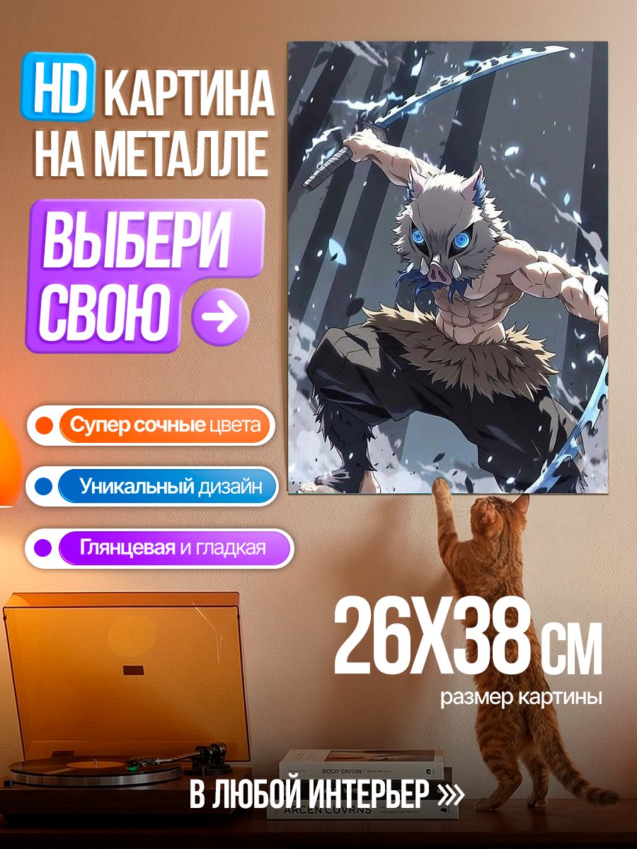 Картина на металле Иноске Дыхание Зверя