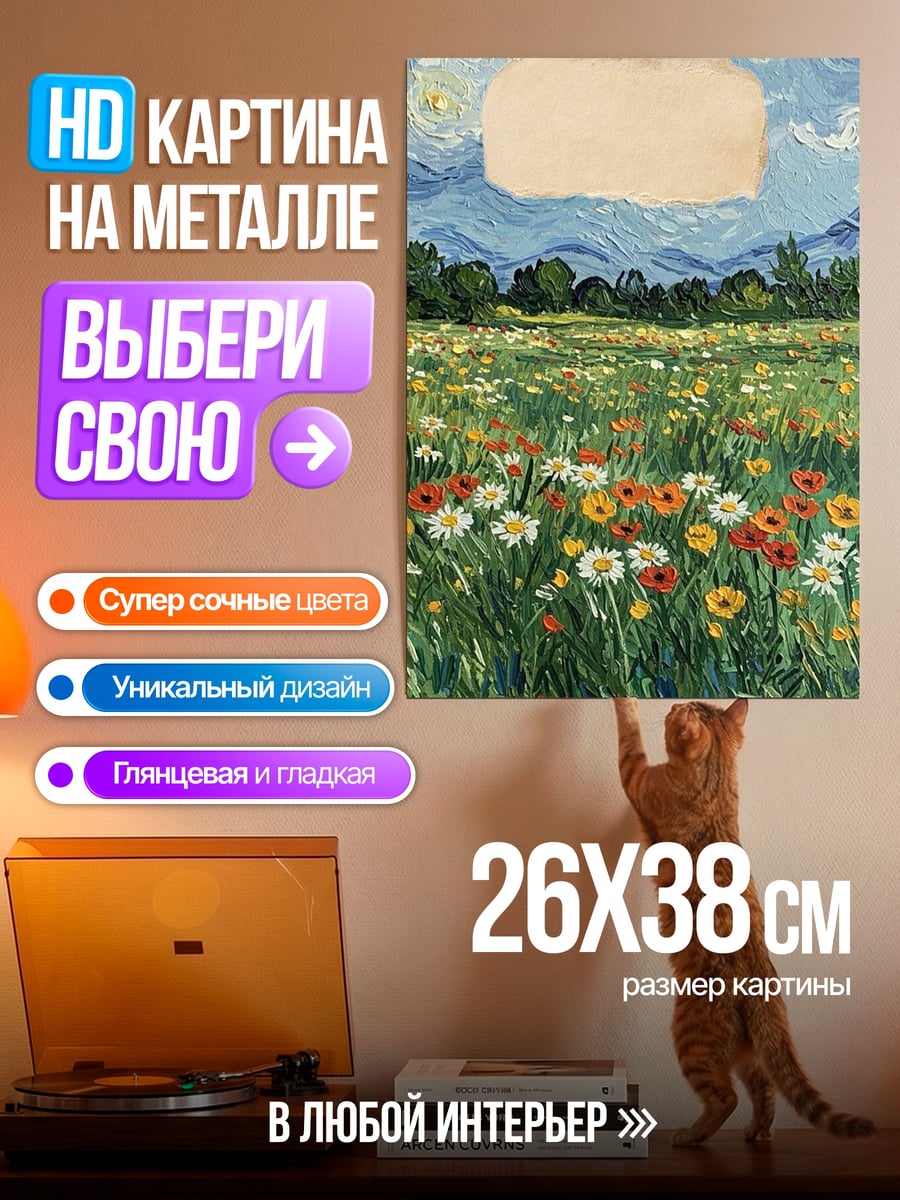Картина на металле Поле цветов Ван Гог