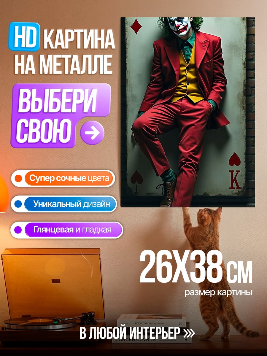 Картина на металле Джокер на карте