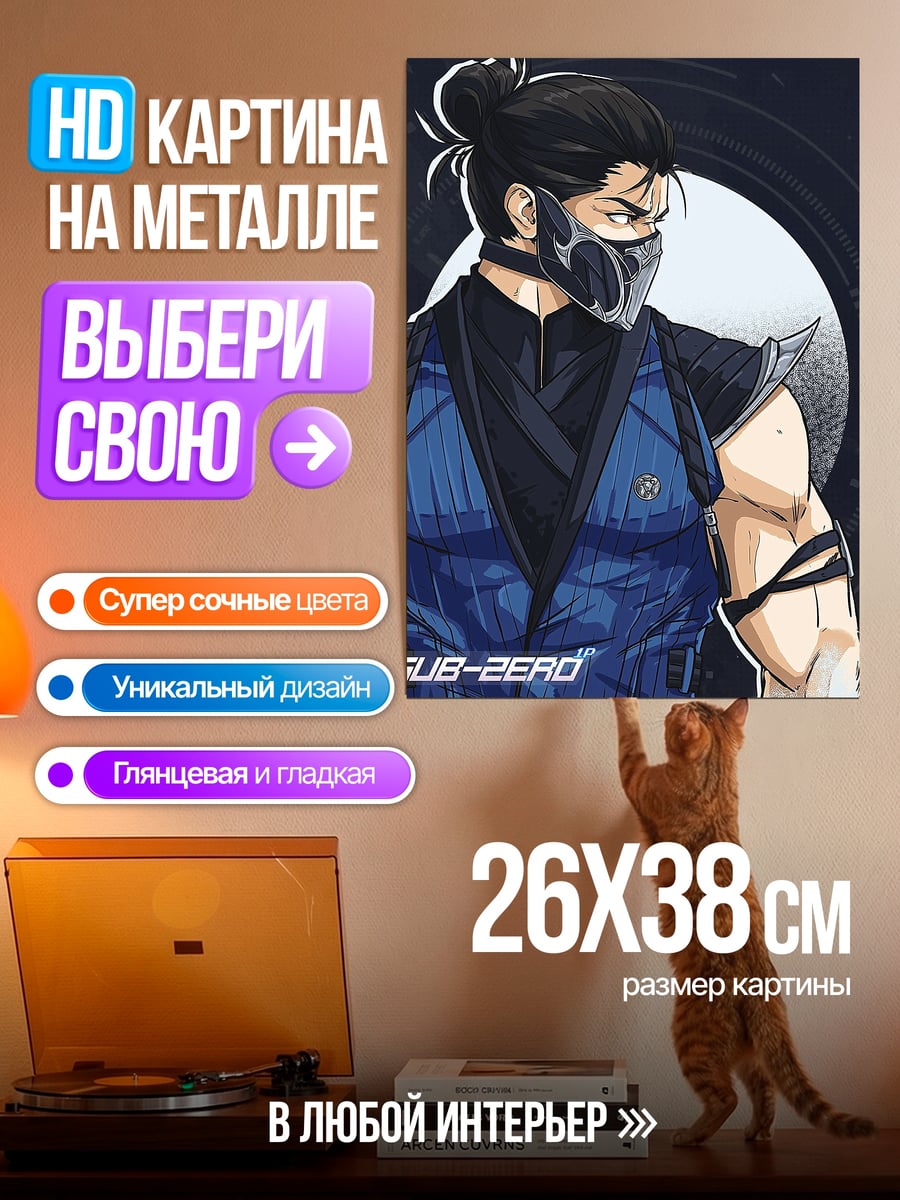 Картина на металле Саб-Зиро Мортал Комбат
