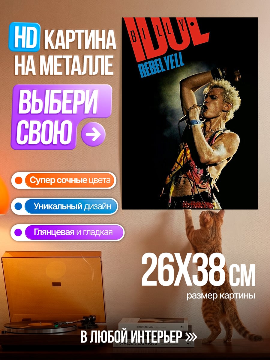 Картина на металле Билли Айдол Бунтарь
