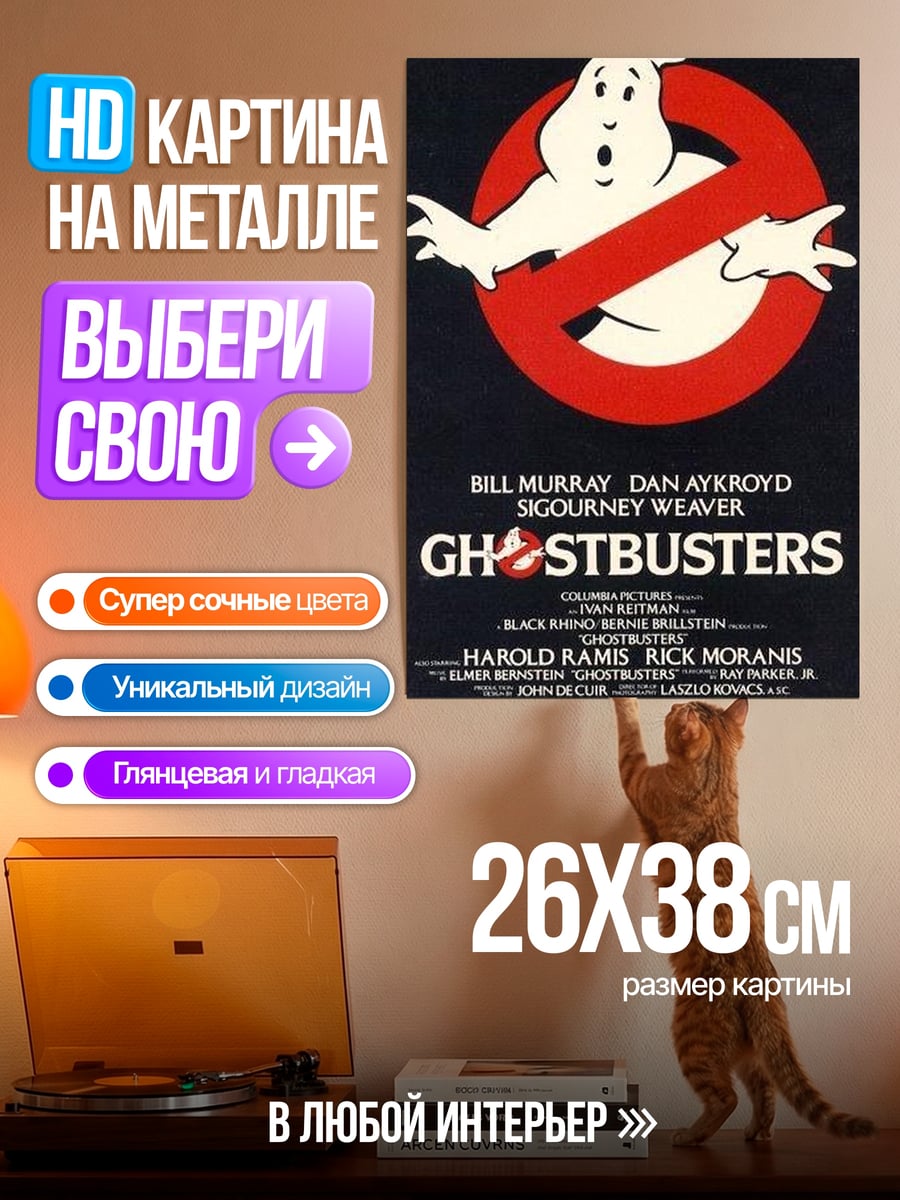 Картина на металле Охотники за привидениями