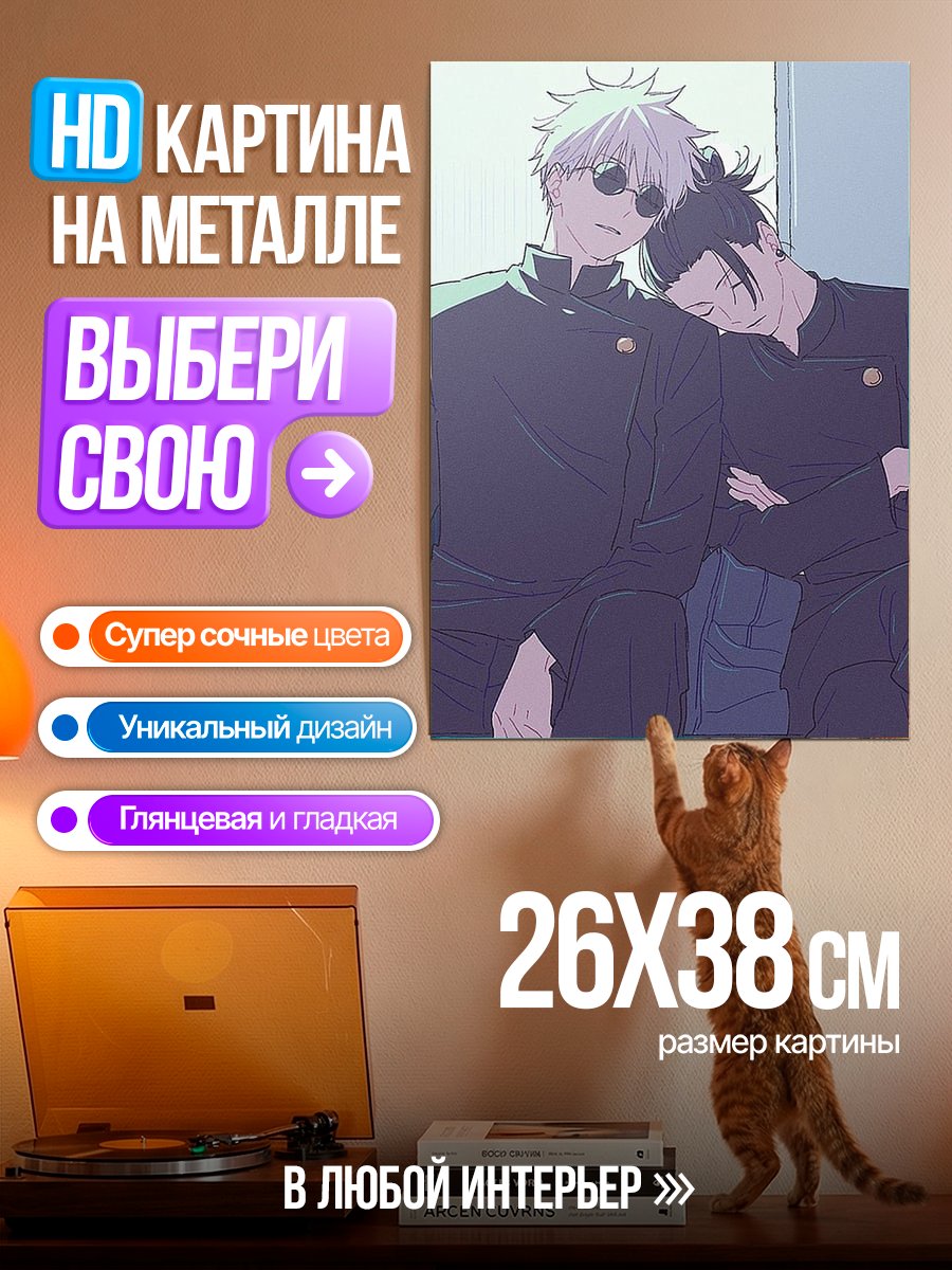 Картина на металле Годжо и Гето