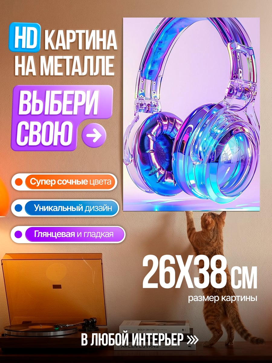 Картина на металле Неоновые наушники