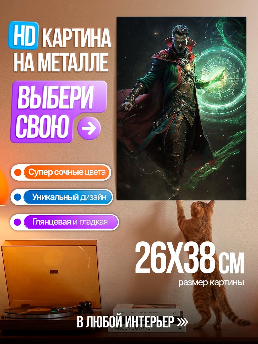 Картина на металле Доктор Стрэндж магия