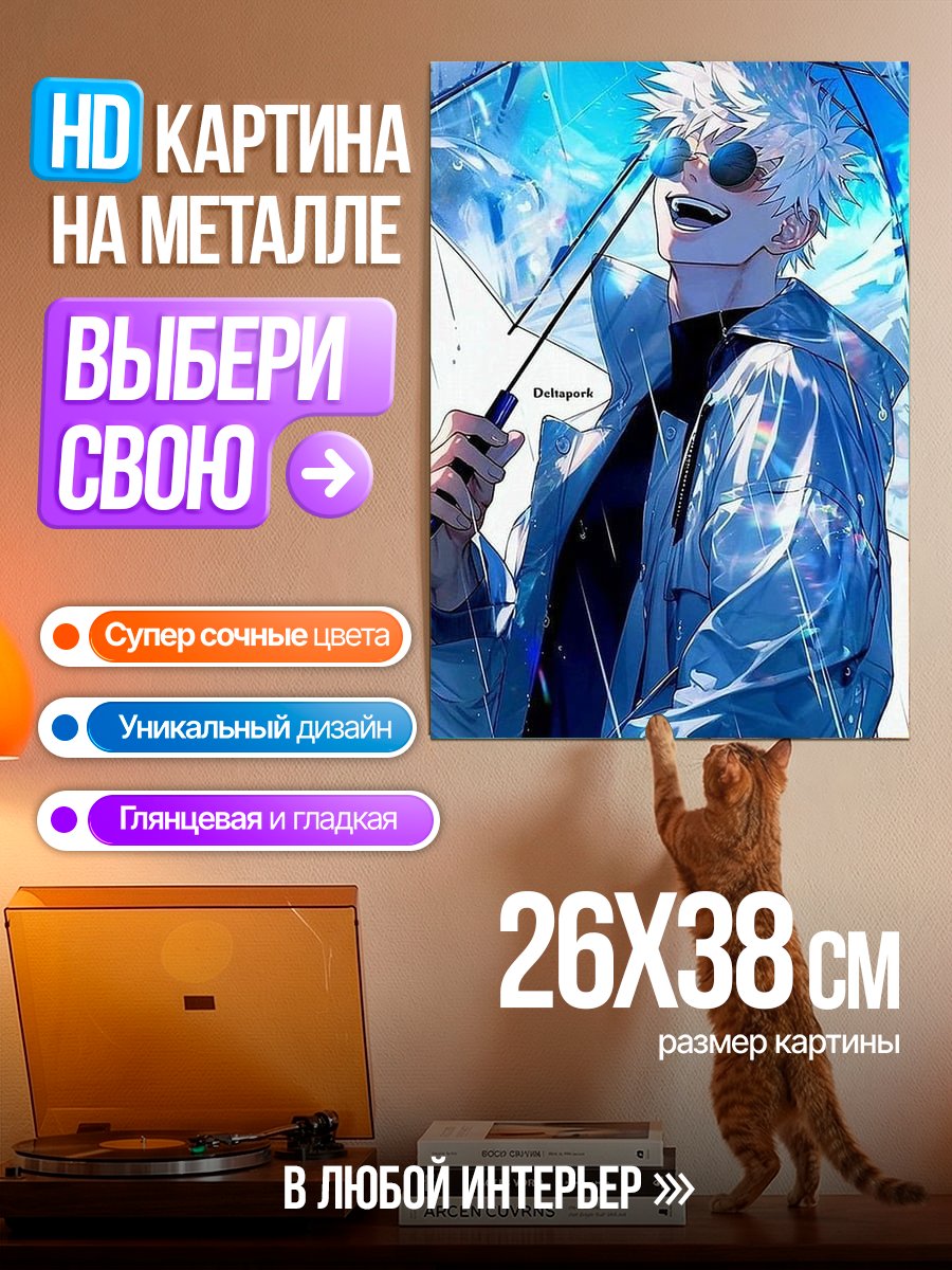 Картина на металле Годжо Сатору дождь