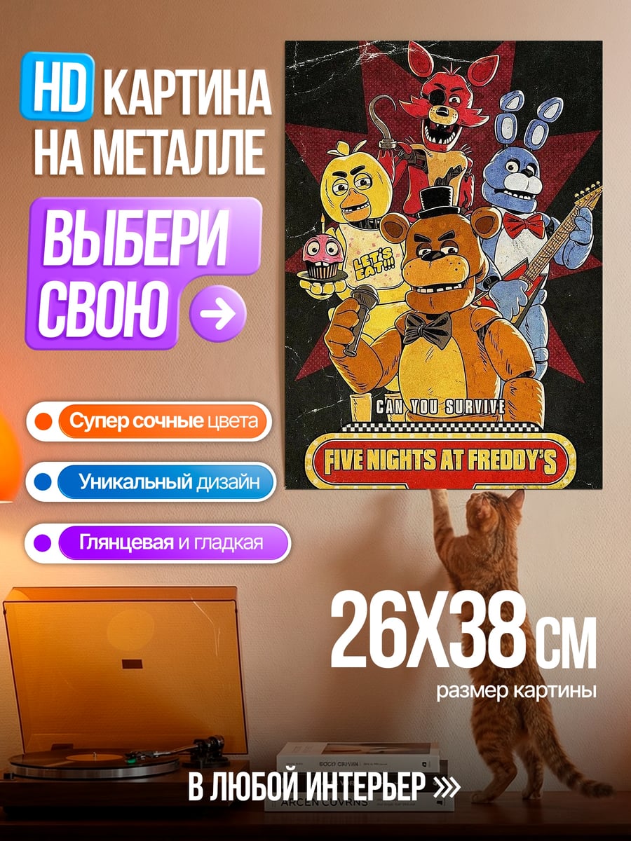 Картина на металле Пять ночей с Фредди