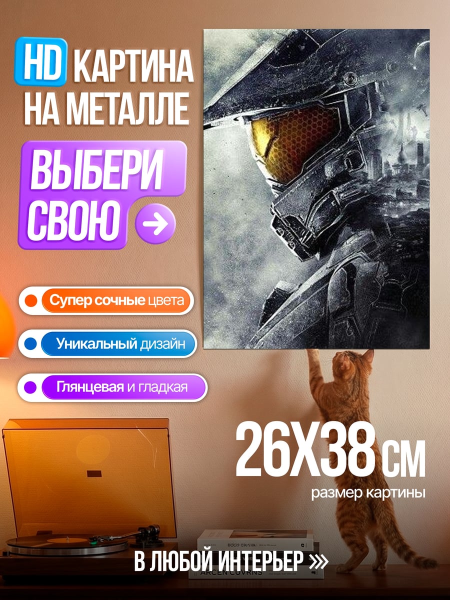 Картина на металле Мастер Чиф Хэйло