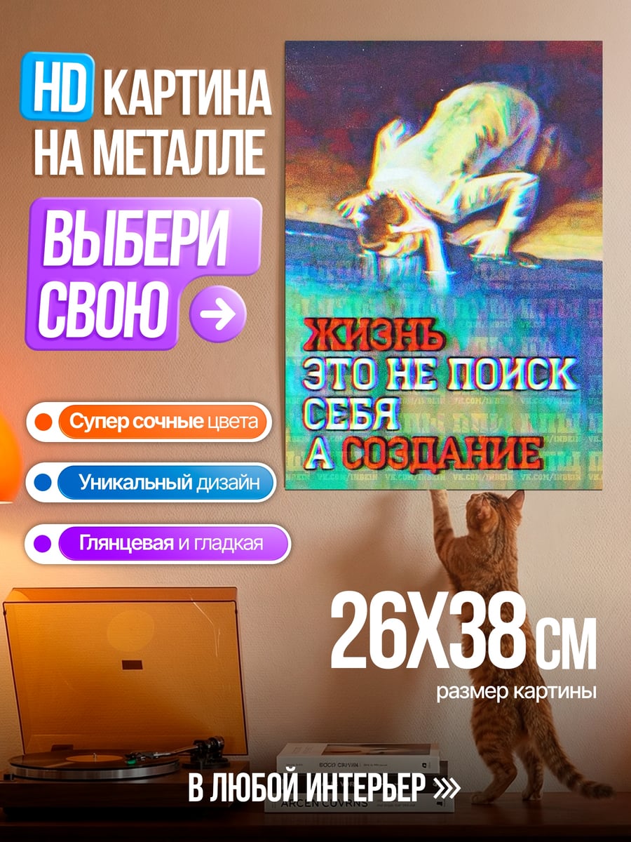 Картина на металле Жизнь это создание