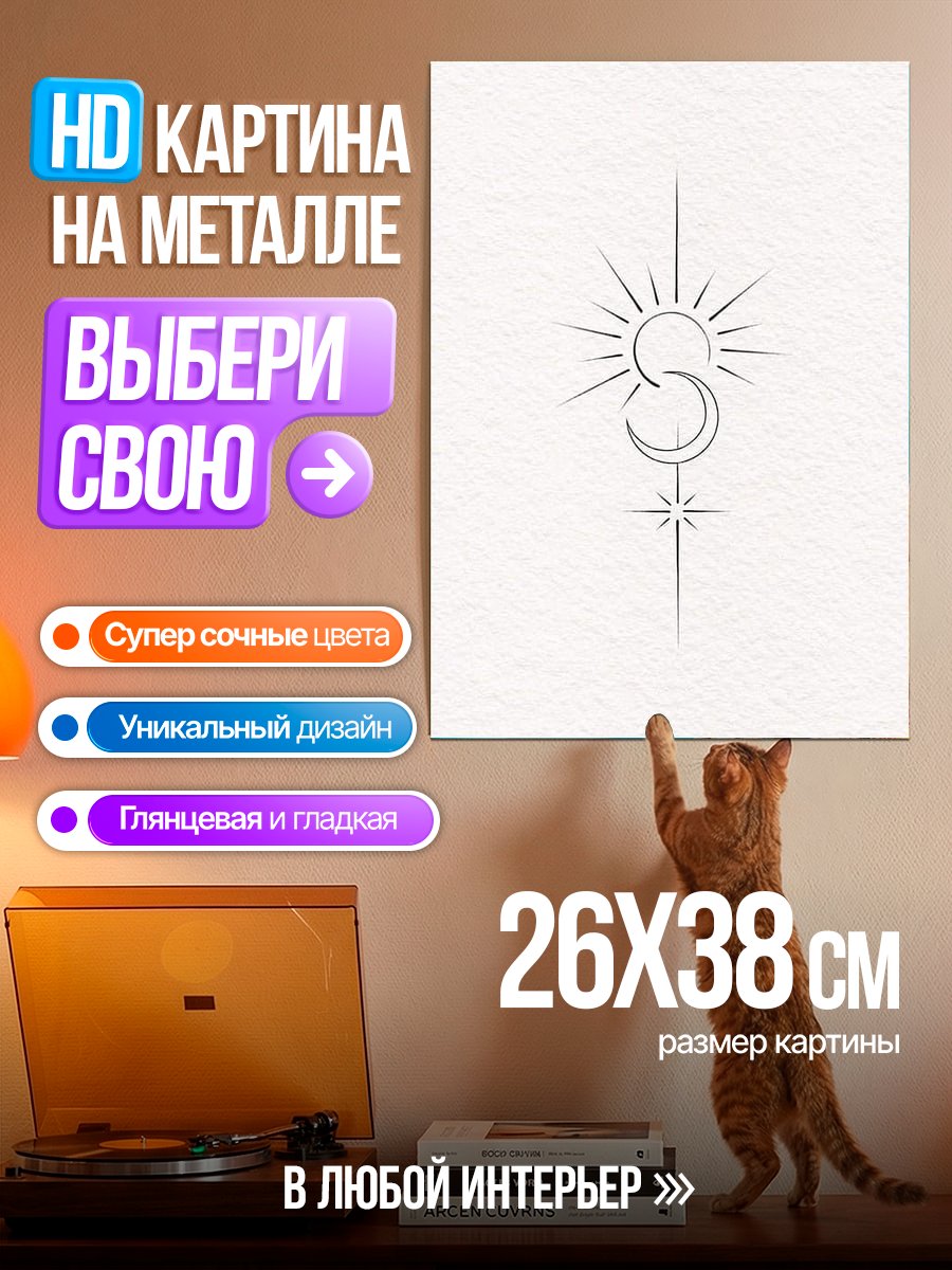 Картина на металле Солнце Луна Звезда